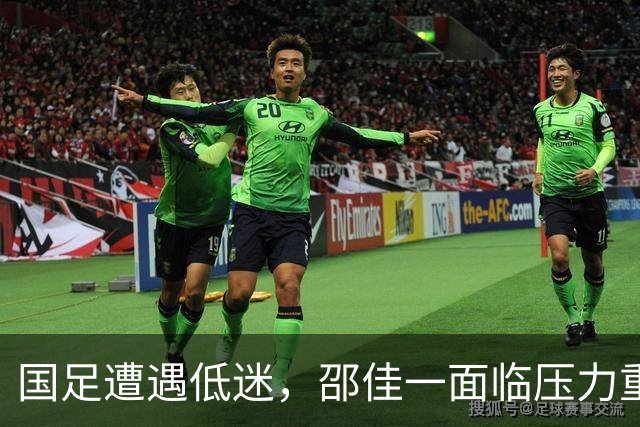 国足遭遇低迷，邵佳一面临压力重重的挑战