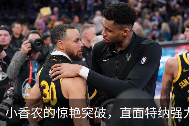 小香农的惊艳突破，直面特纳强力单臂扣篮震撼全场