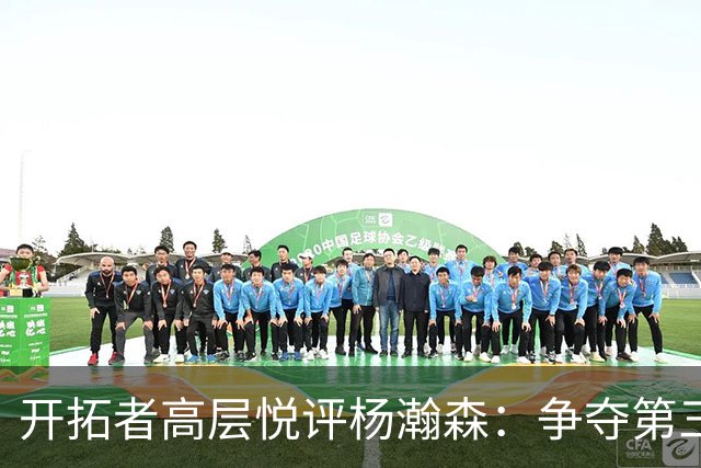 开拓者高层悦评杨瀚森：争夺第三中锋位置显前景可期
