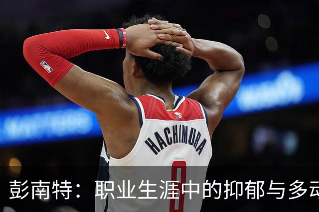 彭南特：职业生涯中的抑郁与多动症的隐秘斗争