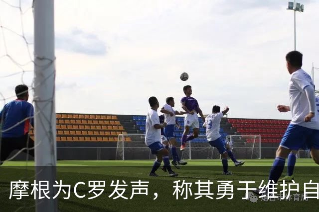 摩根为C罗发声，称其勇于维护自己的权利