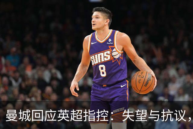 曼城回应英超指控：失望与抗议，将积极上诉