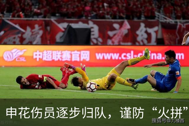 申花伤员逐步归队，谨防“火拼”陷阱重拾联赛信心