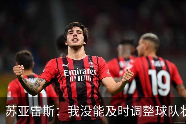 苏亚雷斯：我没能及时调整球队状态，所有责任在我