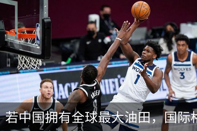 若中国拥有全球最大油田，国际格局或将发生剧变！