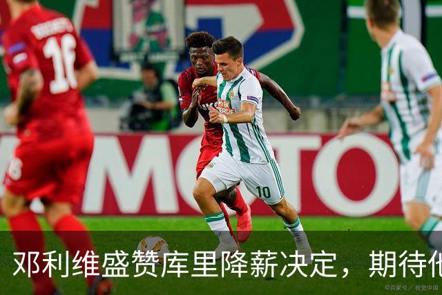 邓利维盛赞库里降薪决定，期待他与勇士共度职业生涯末期