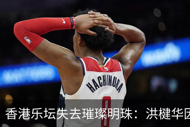 香港乐坛失去璀璨明珠：洪楗华因癌症离世，年仅49岁