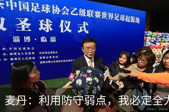 麦丹：利用防守弱点，我必定全力以赴